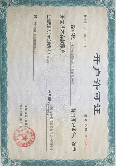 開戶許可證